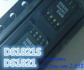 DS1821 термодатчик с АЛИ